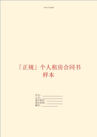 「正规」个人租房合同书样本