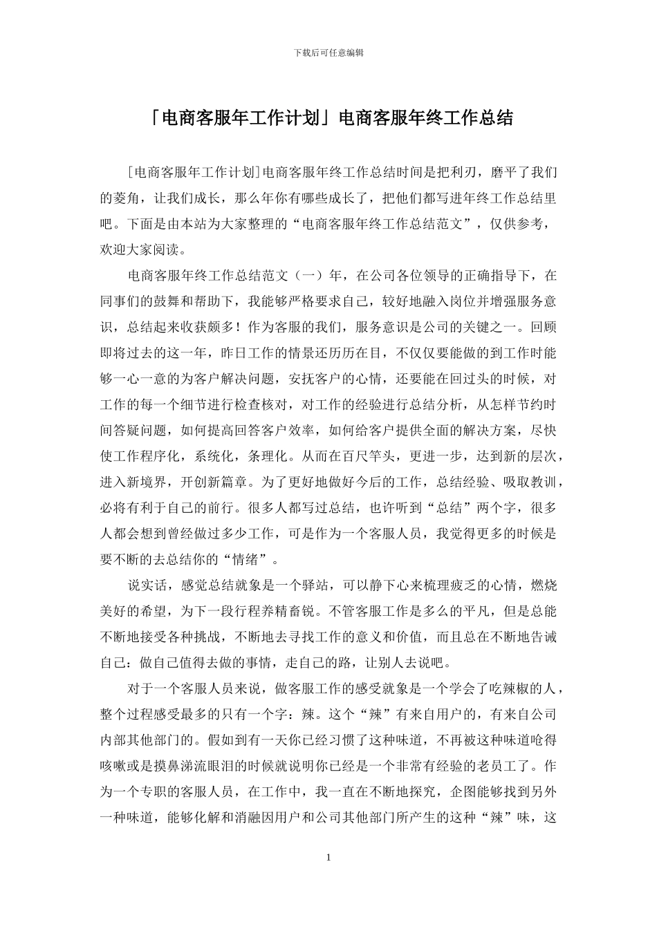 「电商客服年工作计划」电商客服年终工作总结_第1页
