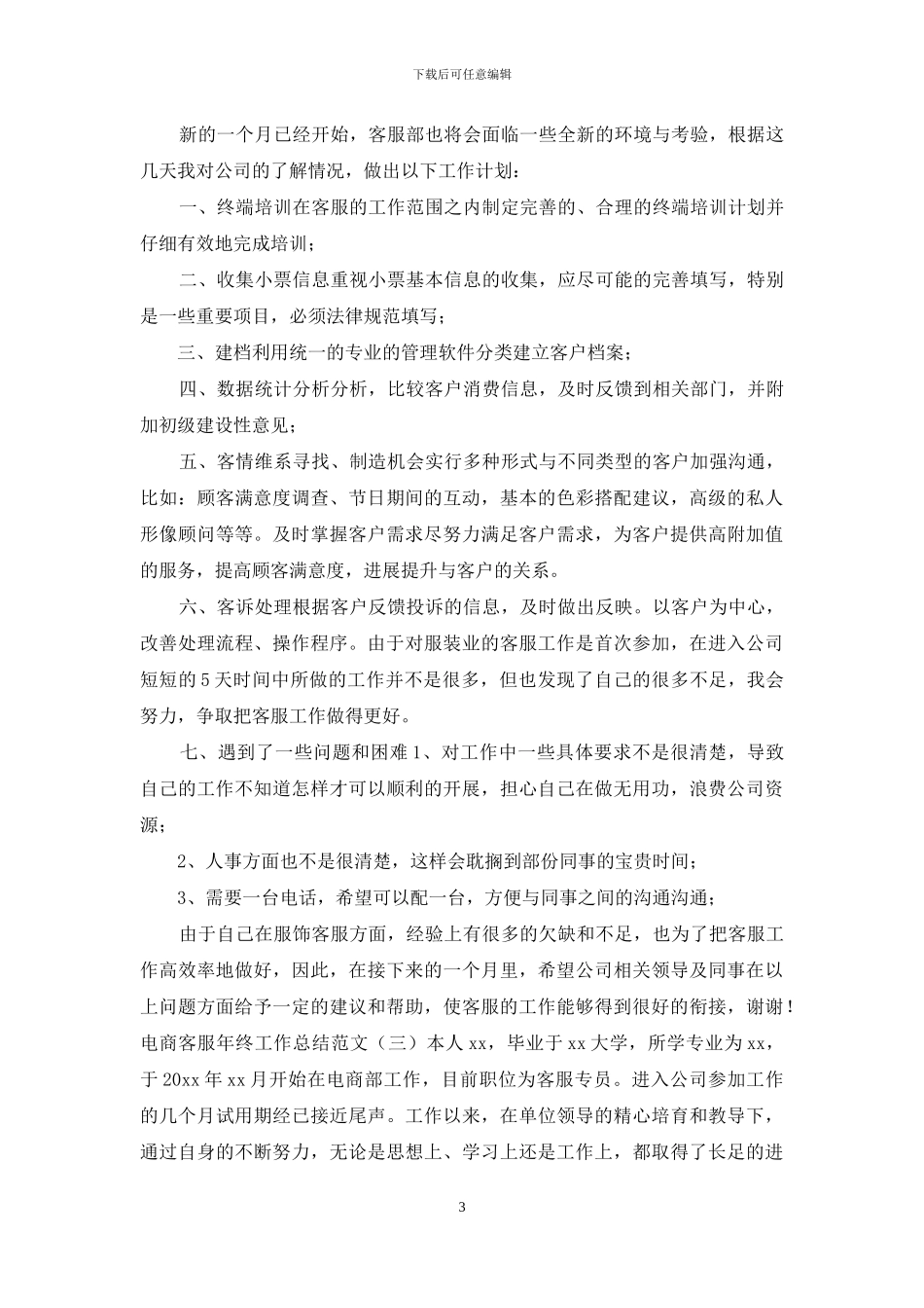 「电商客服年工作计划」电商客服年终工作总结_第3页