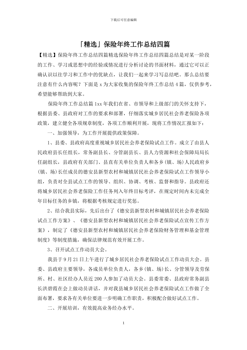 「精选」保险年终工作总结四篇_第1页