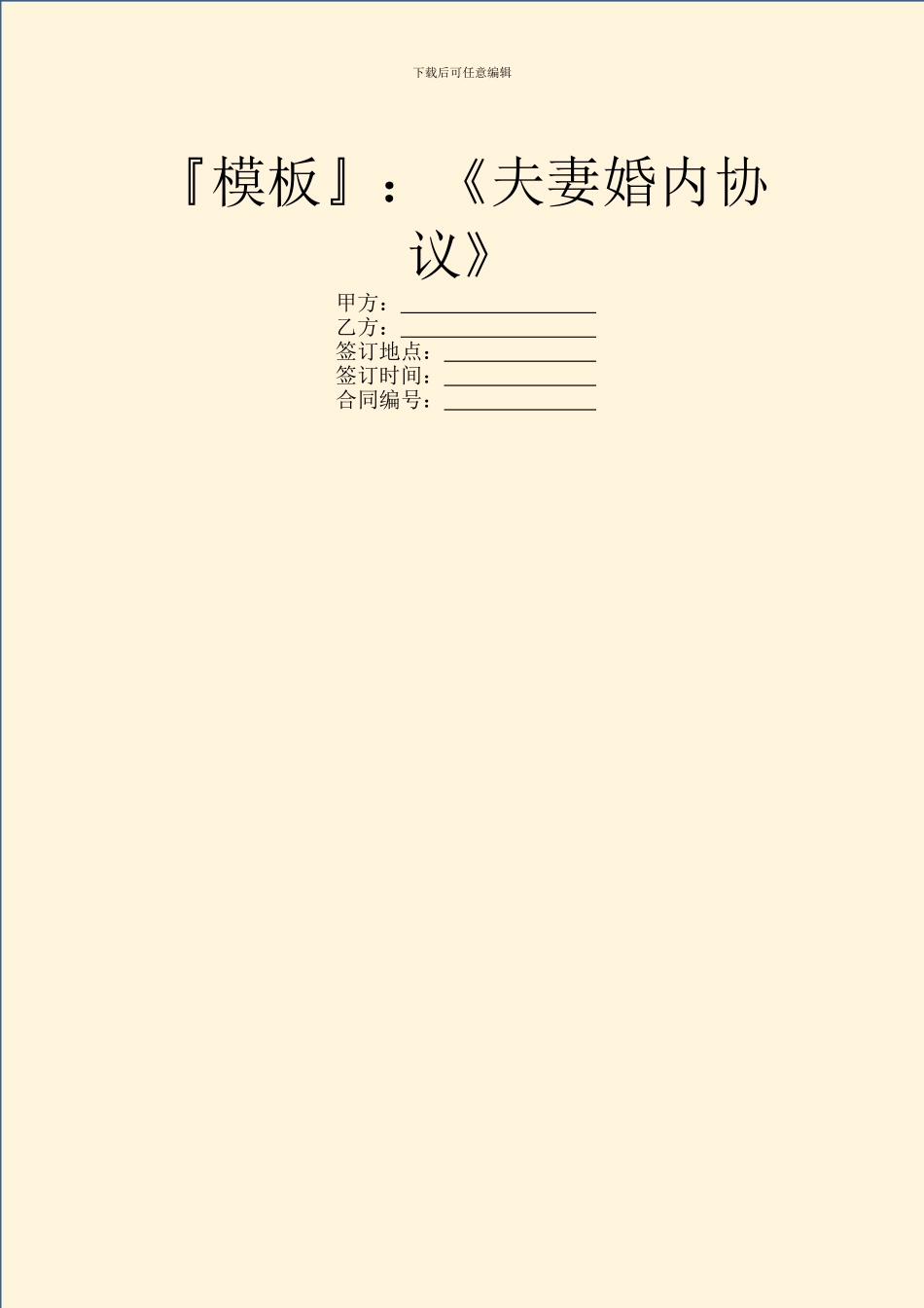 『模板』：《夫妻婚内协议》_第1页