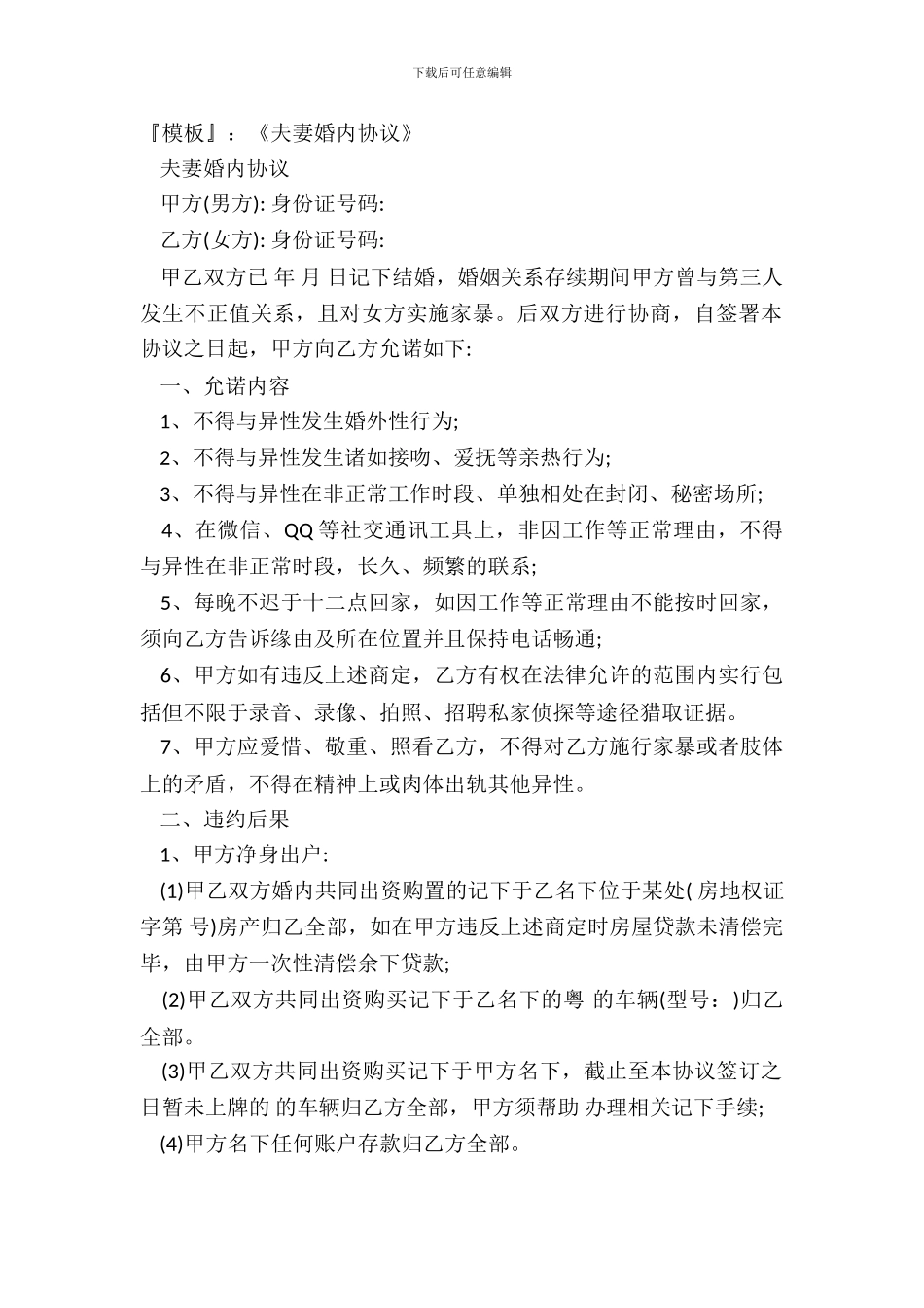 『模板』：《夫妻婚内协议》_第2页