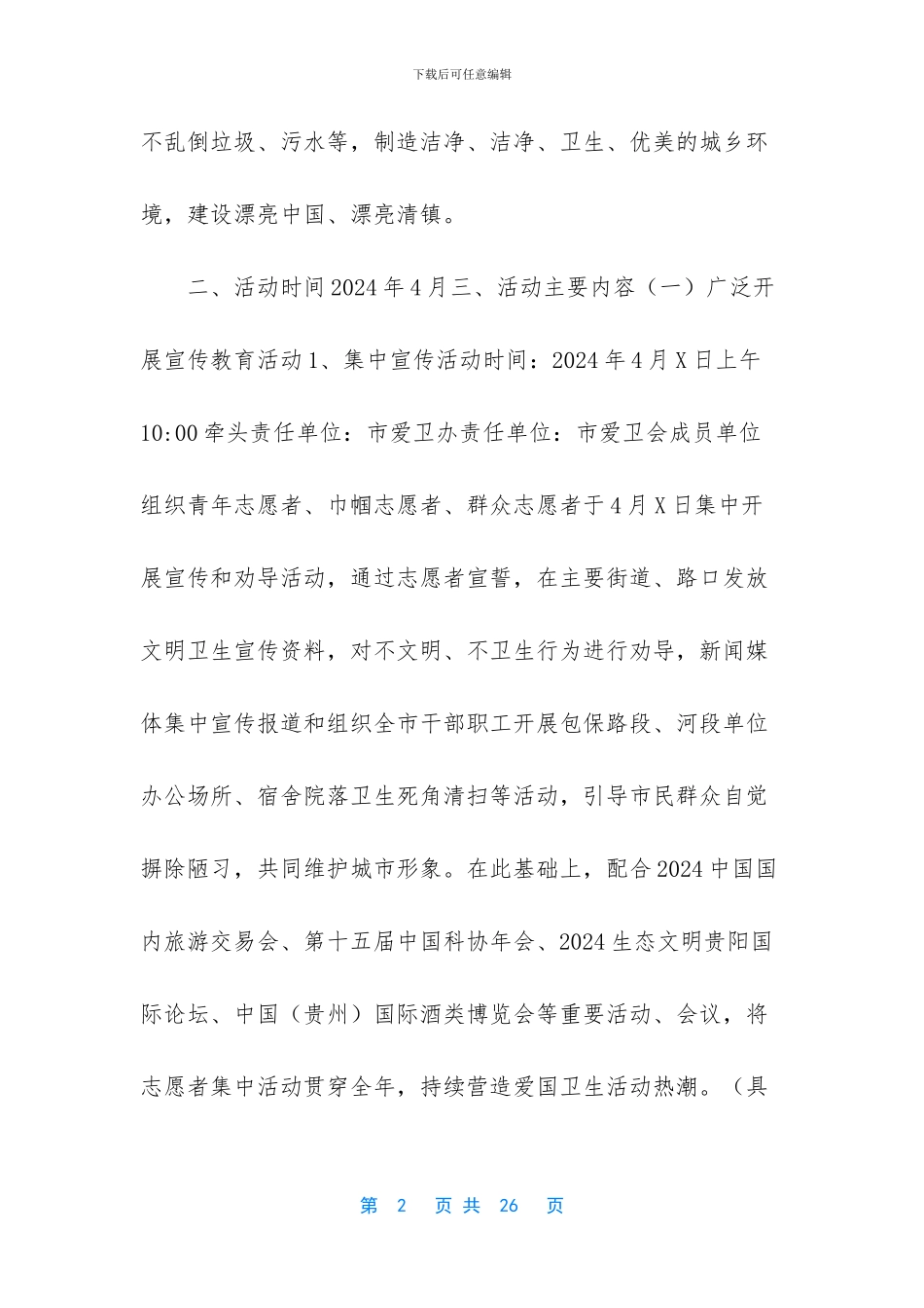 【--市开展第2-个爱国卫生月活动实施方案】_第2页