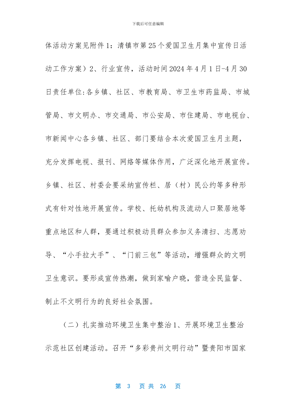【--市开展第2-个爱国卫生月活动实施方案】_第3页
