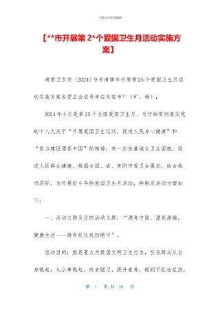 【--市开展第2-个爱国卫生月活动实施方案】