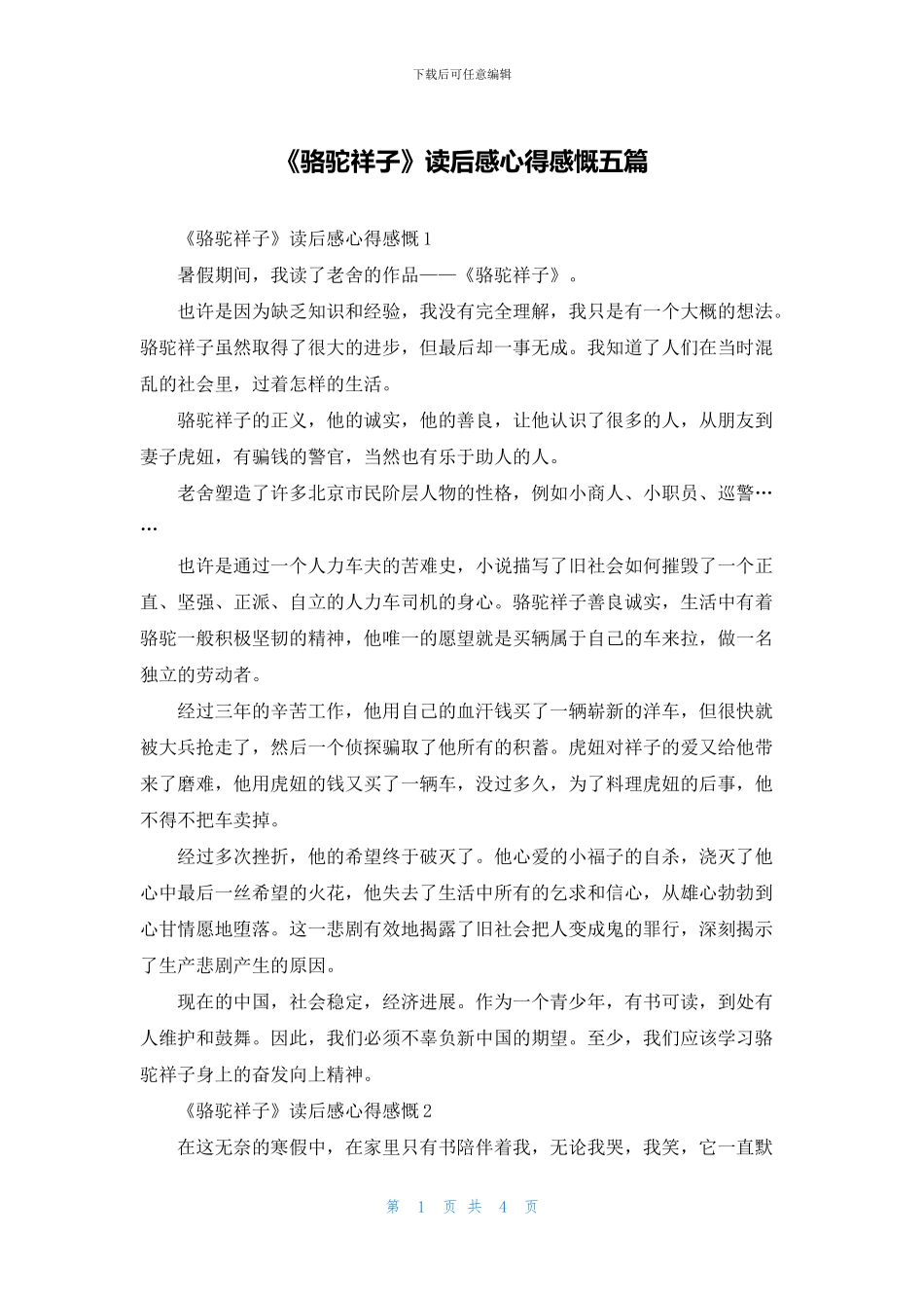 《骆驼祥子》读后感心得感慨五篇_第1页