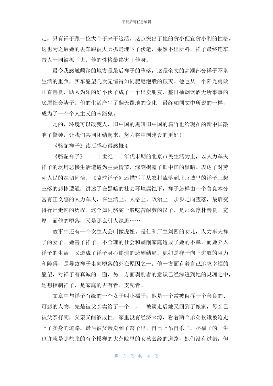 《骆驼祥子》读后感心得感慨五篇_第3页