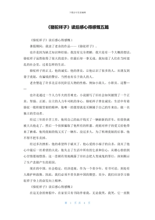 《骆驼祥子》读后感心得感慨五篇