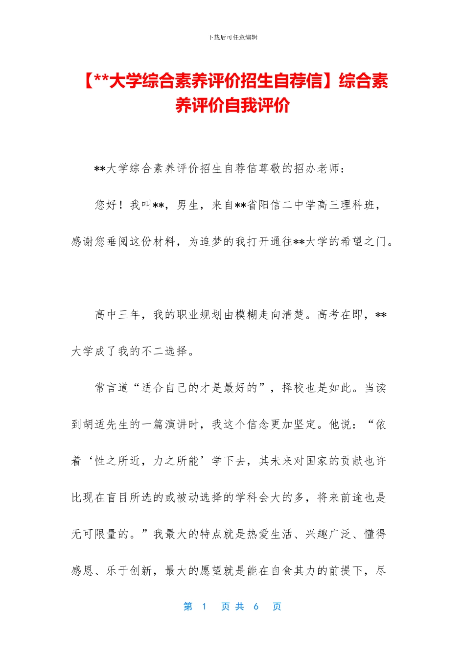 【--大学综合素质评价招生自荐信】综合素质评价自我评价_第1页