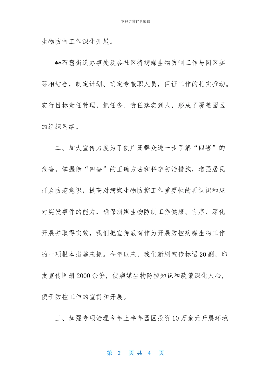 【--园区夏季灭蚊蝇工作总结】-2024最新个人工作总结_第2页