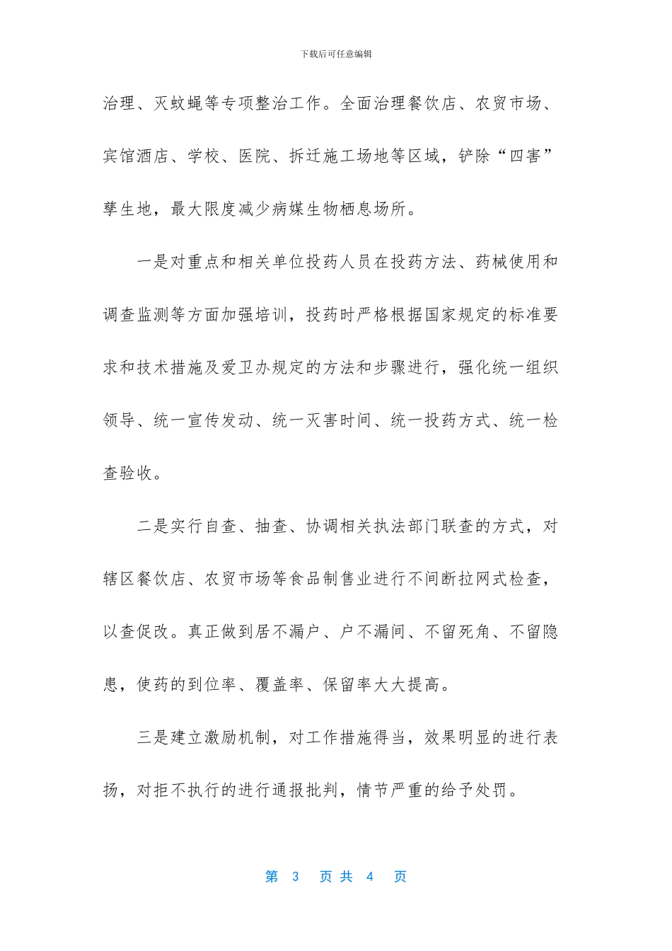 【--园区夏季灭蚊蝇工作总结】-2024最新个人工作总结_第3页