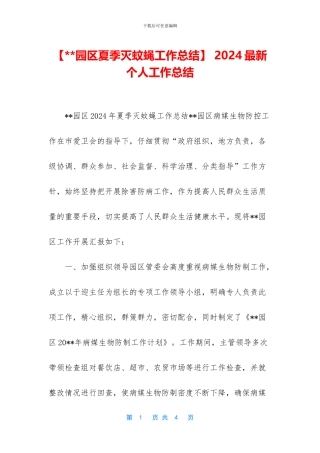 【--园区夏季灭蚊蝇工作总结】-2024最新个人工作总结