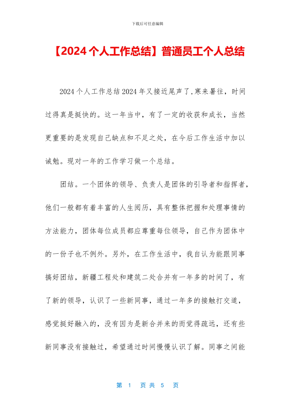 【2024个人工作总结】普通员工个人总结_第1页