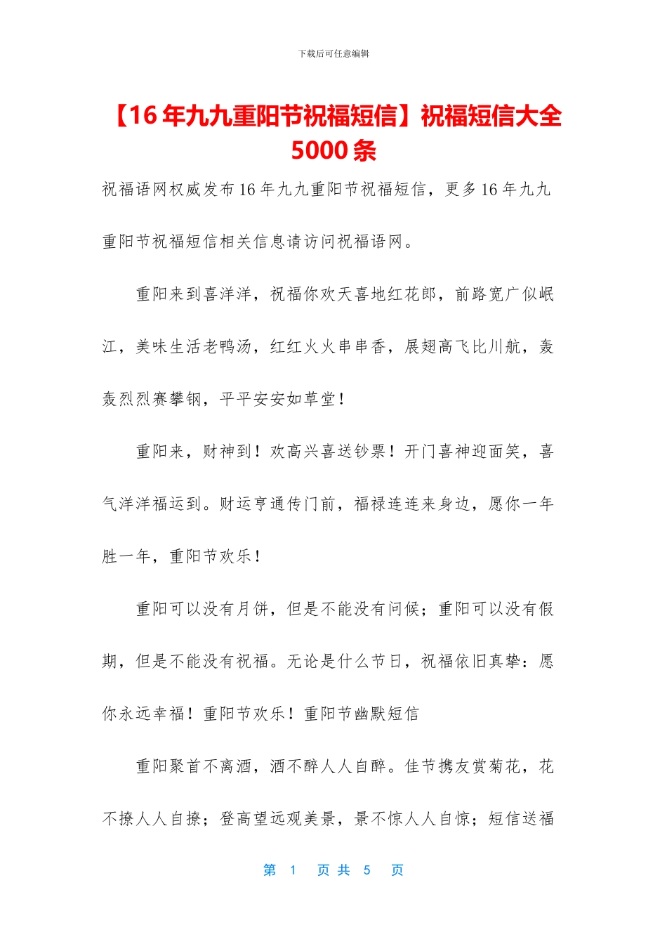 【16年九九重阳节祝福短信】祝福短信大全5000条_第1页