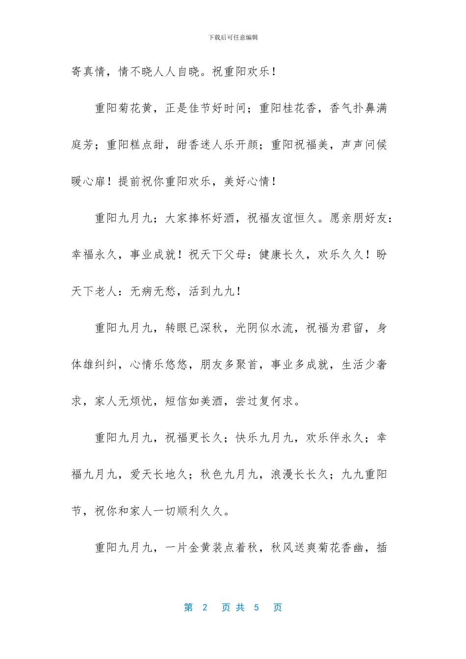 【16年九九重阳节祝福短信】祝福短信大全5000条_第2页