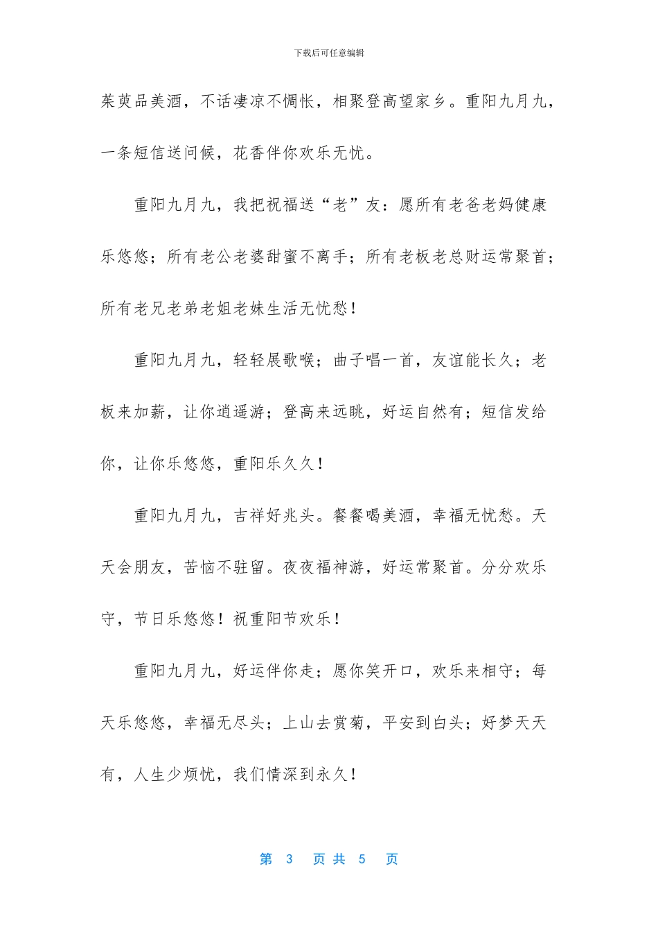 【16年九九重阳节祝福短信】祝福短信大全5000条_第3页