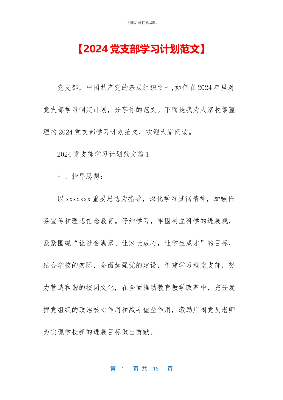 【2024党支部学习计划范文】_第1页