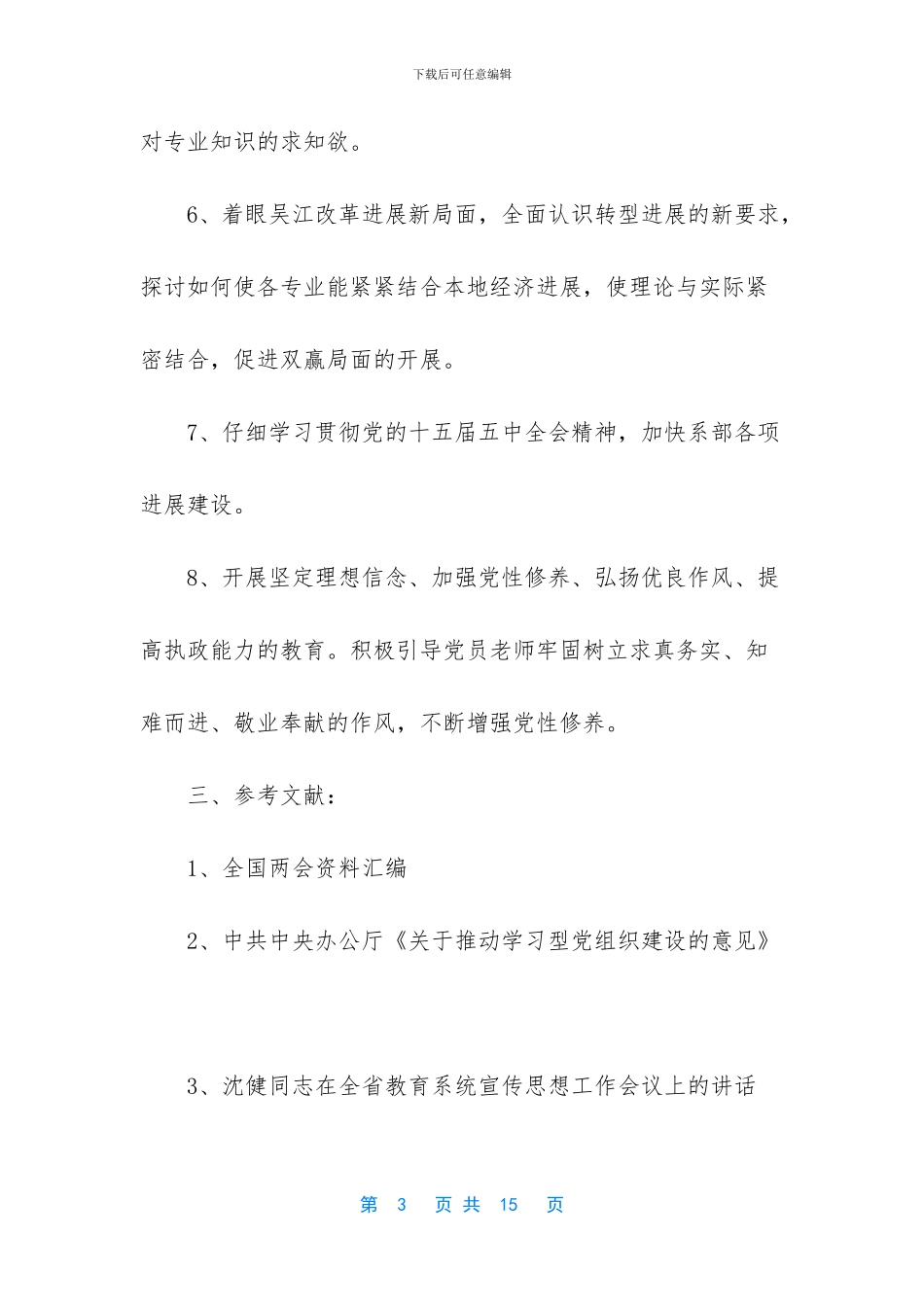 【2024党支部学习计划范文】_第3页