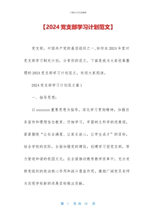 【2024党支部学习计划范文】