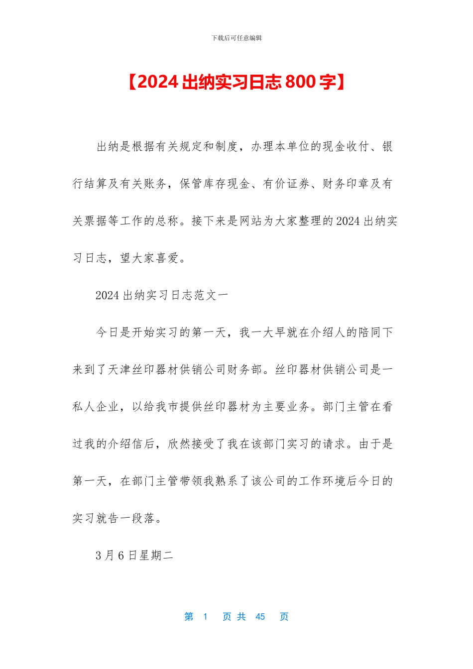 【2024出纳实习日志800字】_第1页