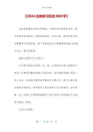 【2024出纳实习日志800字】