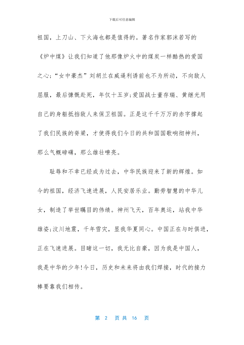 【2024关于赞美祖国发展建国70周年演讲稿范文5篇】_第2页