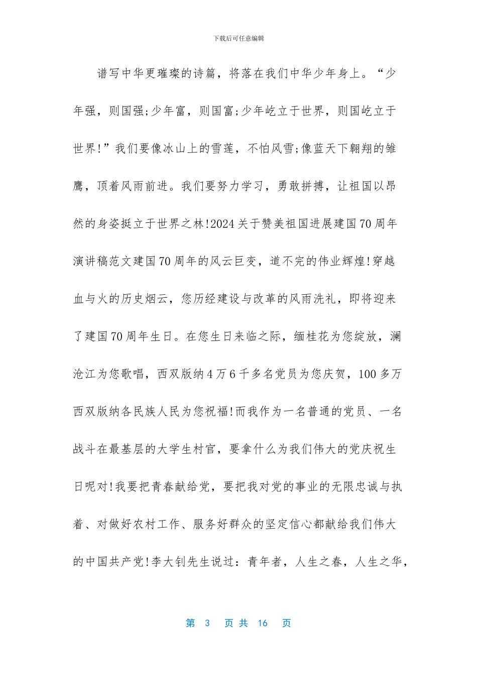 【2024关于赞美祖国发展建国70周年演讲稿范文5篇】_第3页