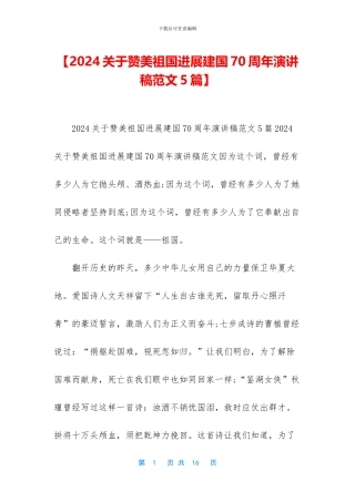 【2024关于赞美祖国发展建国70周年演讲稿范文5篇】