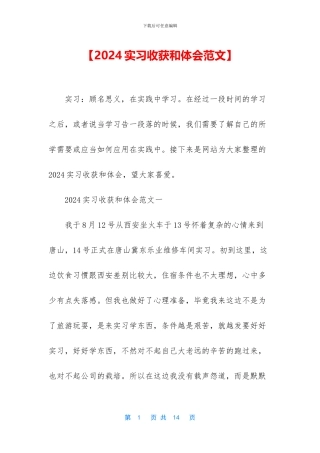 【2024实习收获和体会范文】