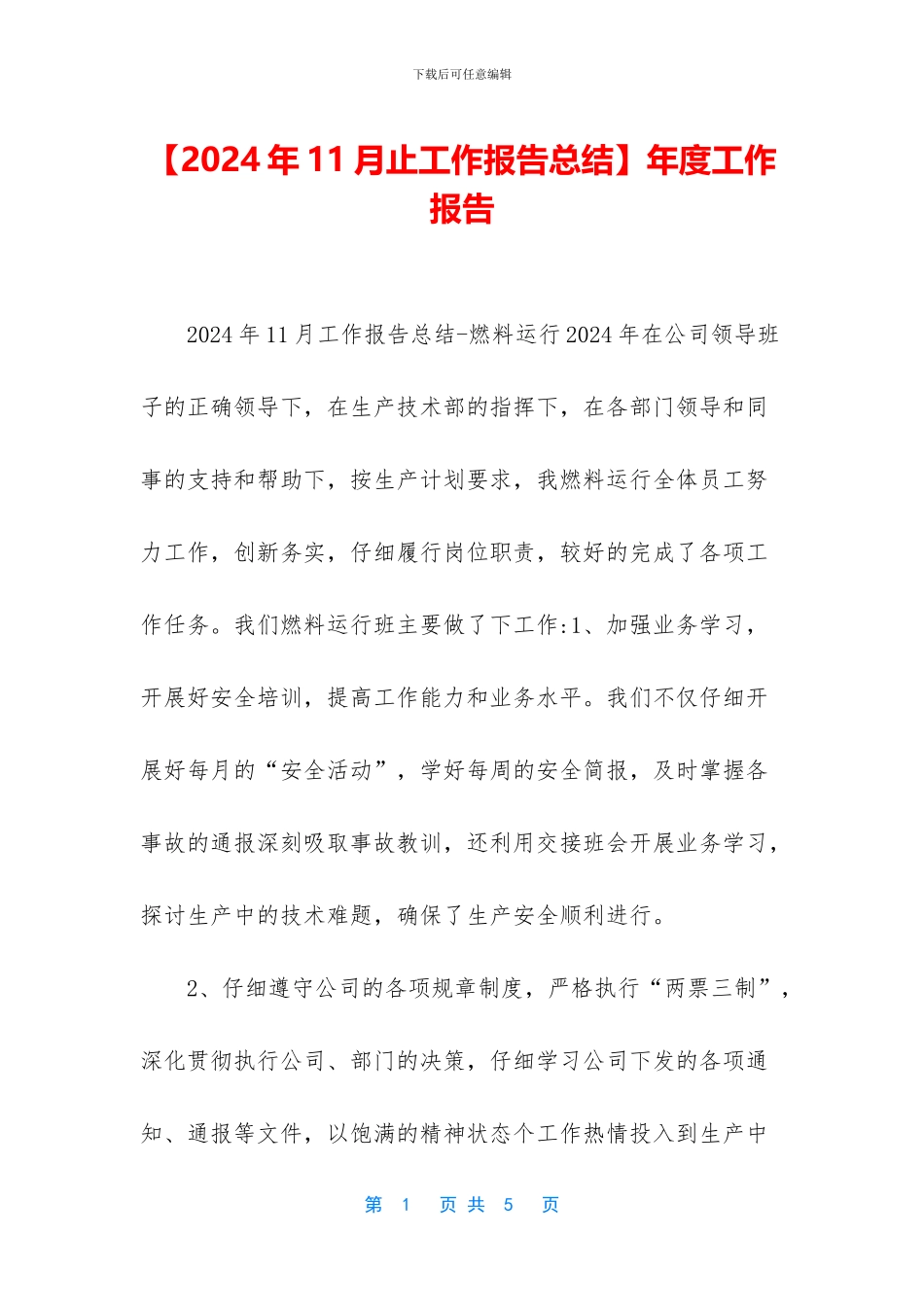 【2024年11月止工作报告总结】年度工作报告_第1页