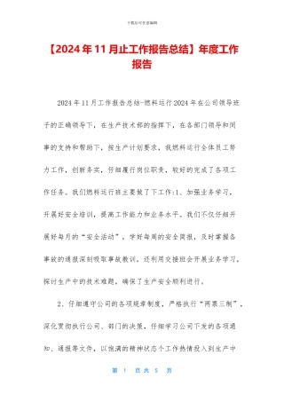 【2024年11月止工作报告总结】年度工作报告