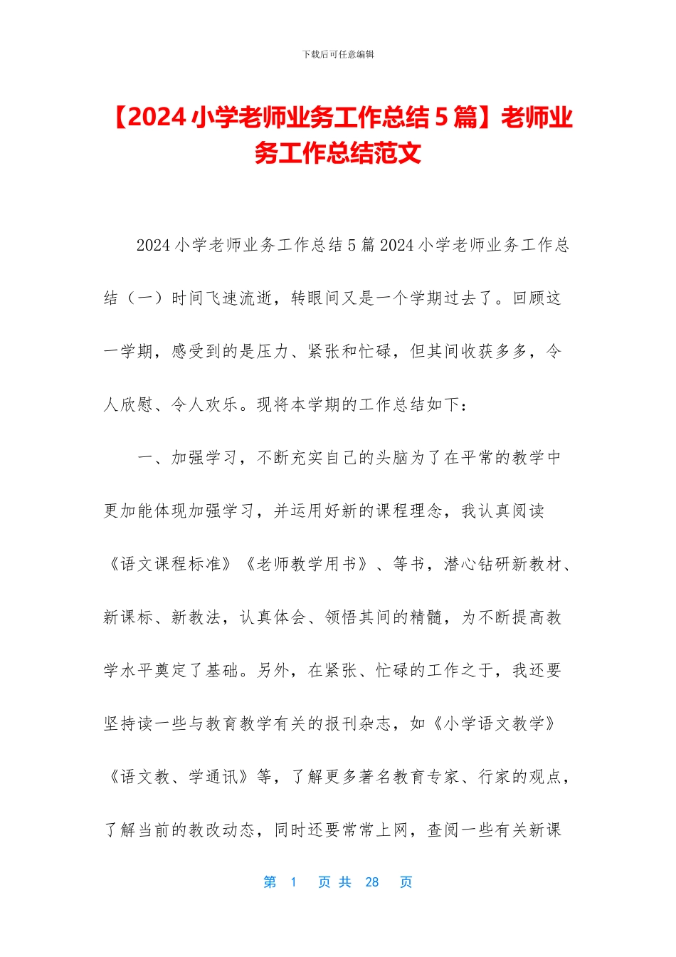 【2024小学教师业务工作总结5篇】教师业务工作总结范文_第1页