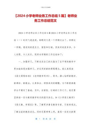 【2024小学教师业务工作总结5篇】教师业务工作总结范文