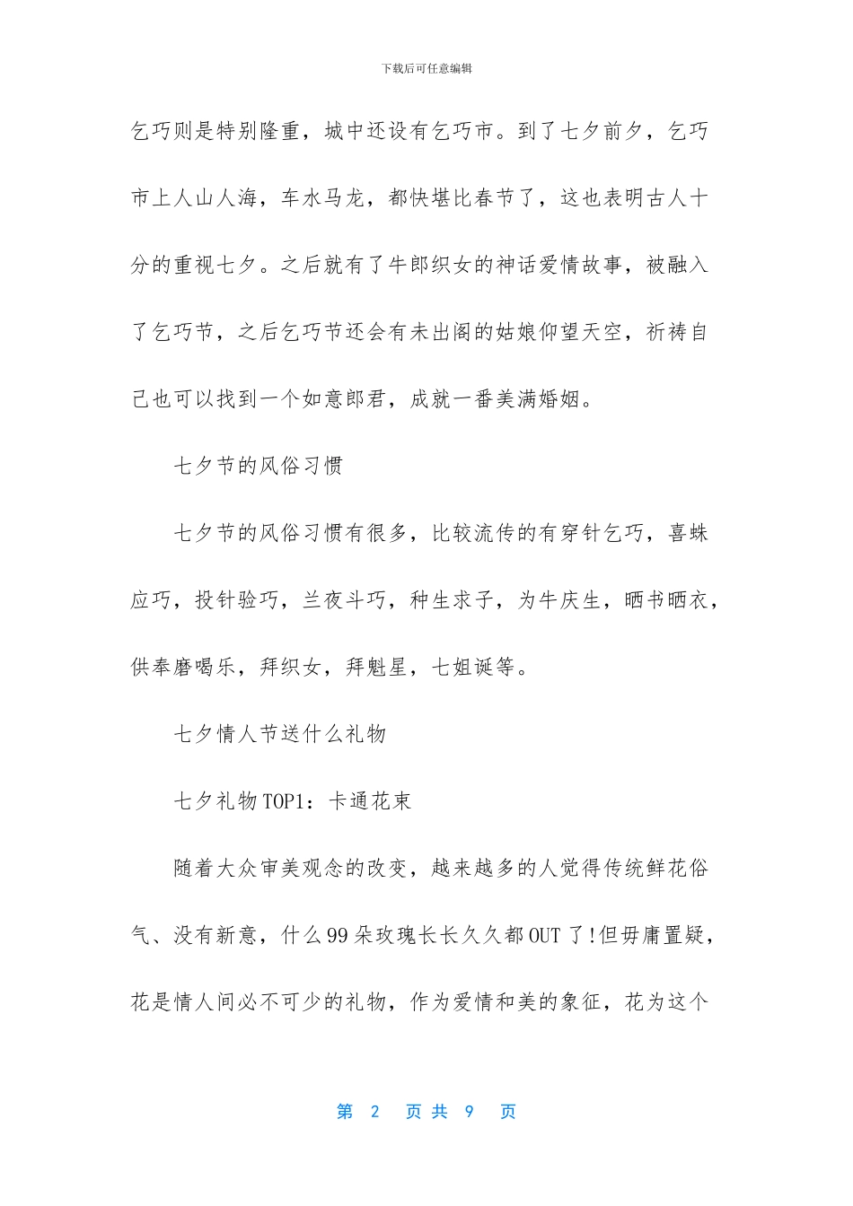 【2024年七夕情人节风俗习惯及表白攻略】_第2页