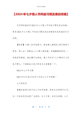 【2024年七夕情人节风俗习惯及表白攻略】