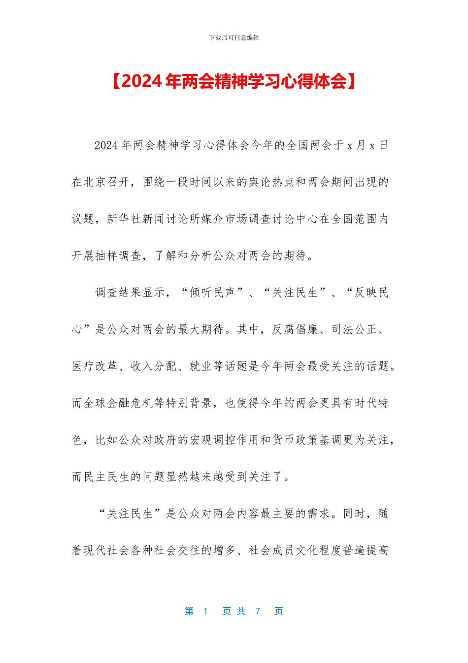 【2024年两会精神学习心得体会】_第1页