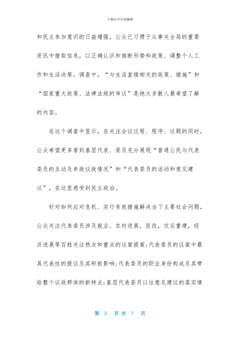 【2024年两会精神学习心得体会】_第2页