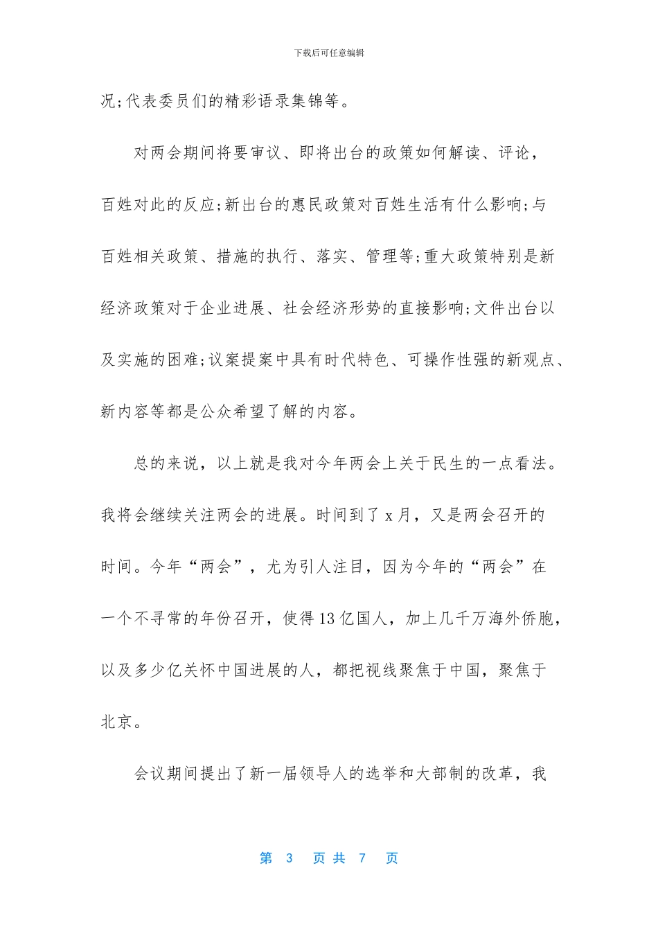 【2024年两会精神学习心得体会】_第3页