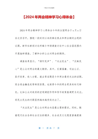 【2024年两会精神学习心得体会】