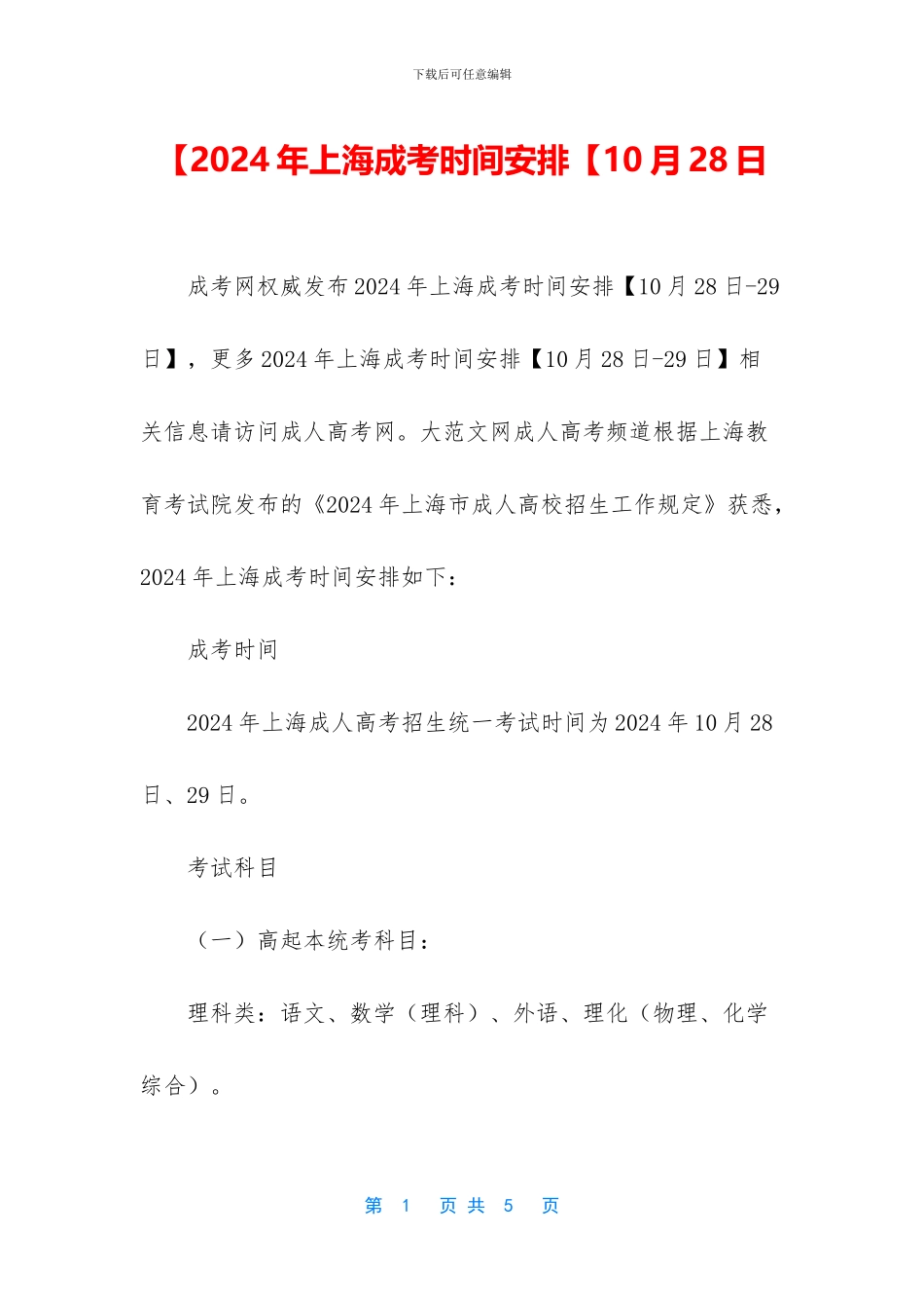 【2024年上海成考时间安排【10月28日_第1页