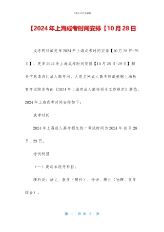 【2024年上海成考时间安排【10月28日