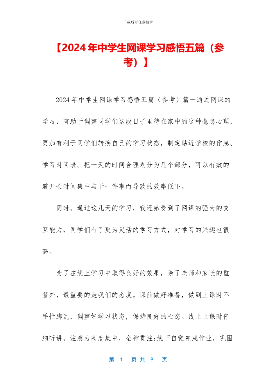 【2024年中学生网课学习感悟五篇】_第1页