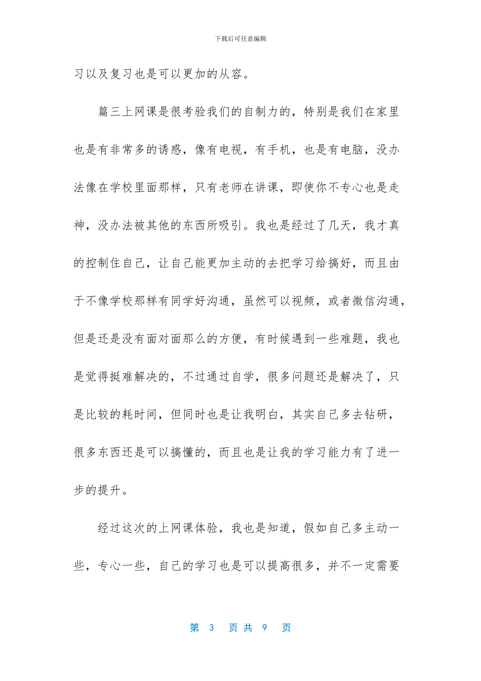 【2024年中学生网课学习感悟五篇】_第3页