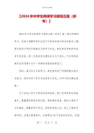 【2024年中学生网课学习感悟五篇】