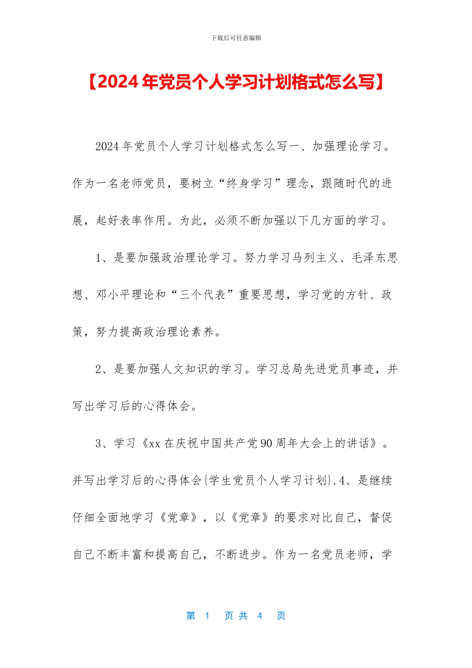 【2024年党员个人学习计划格式怎么写】_第1页