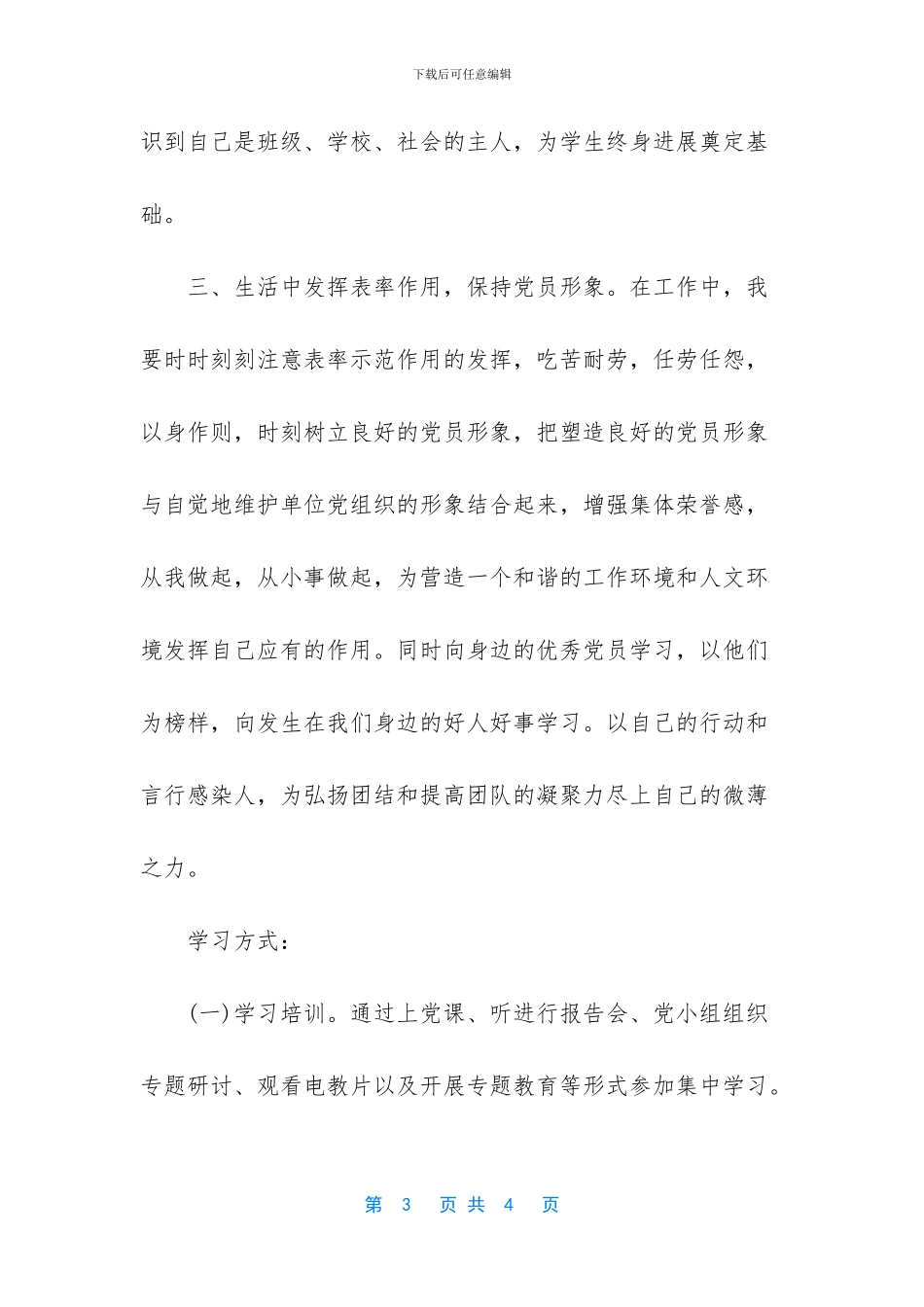 【2024年党员个人学习计划格式怎么写】_第3页