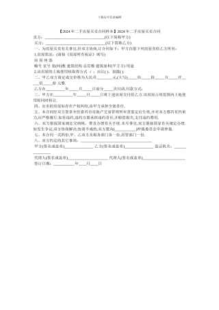 【2024年二手房屋买卖合同样本】2024年二手房屋买卖合同