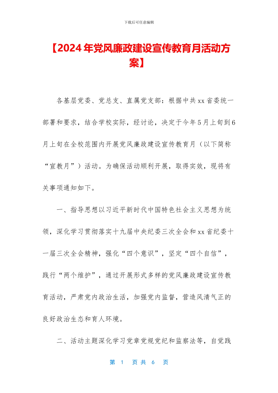 【2024年党风廉政建设宣传教育月活动方案】_第1页