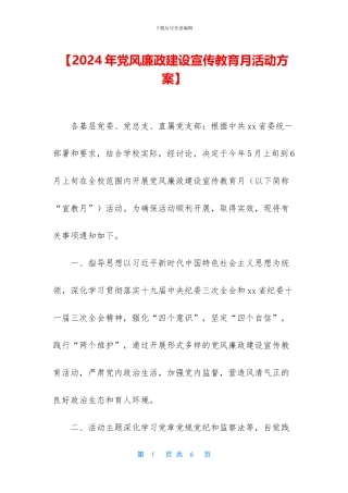 【2024年党风廉政建设宣传教育月活动方案】