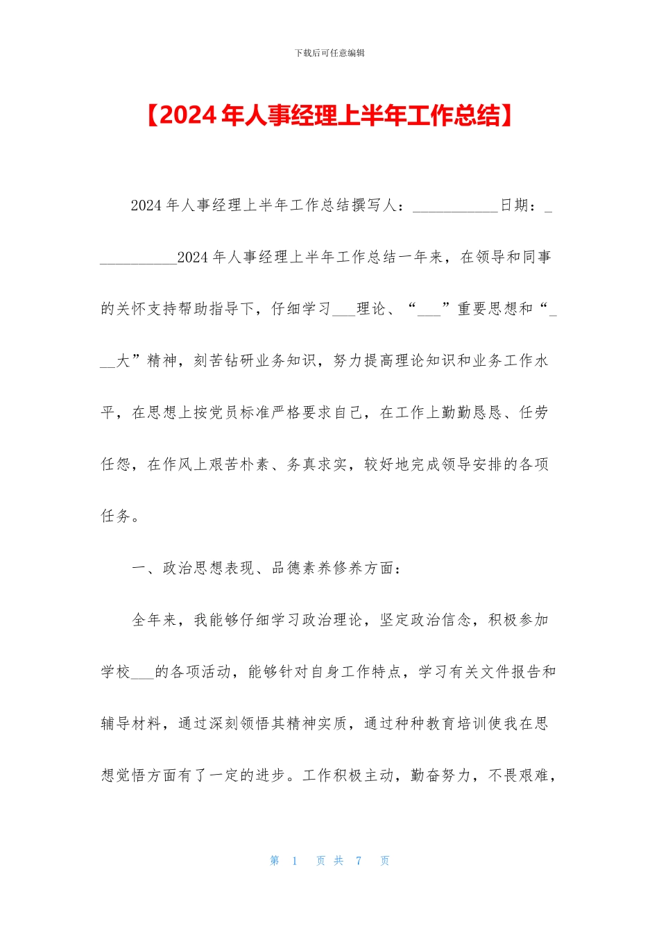 【2024年人事经理上半年工作总结】_第1页